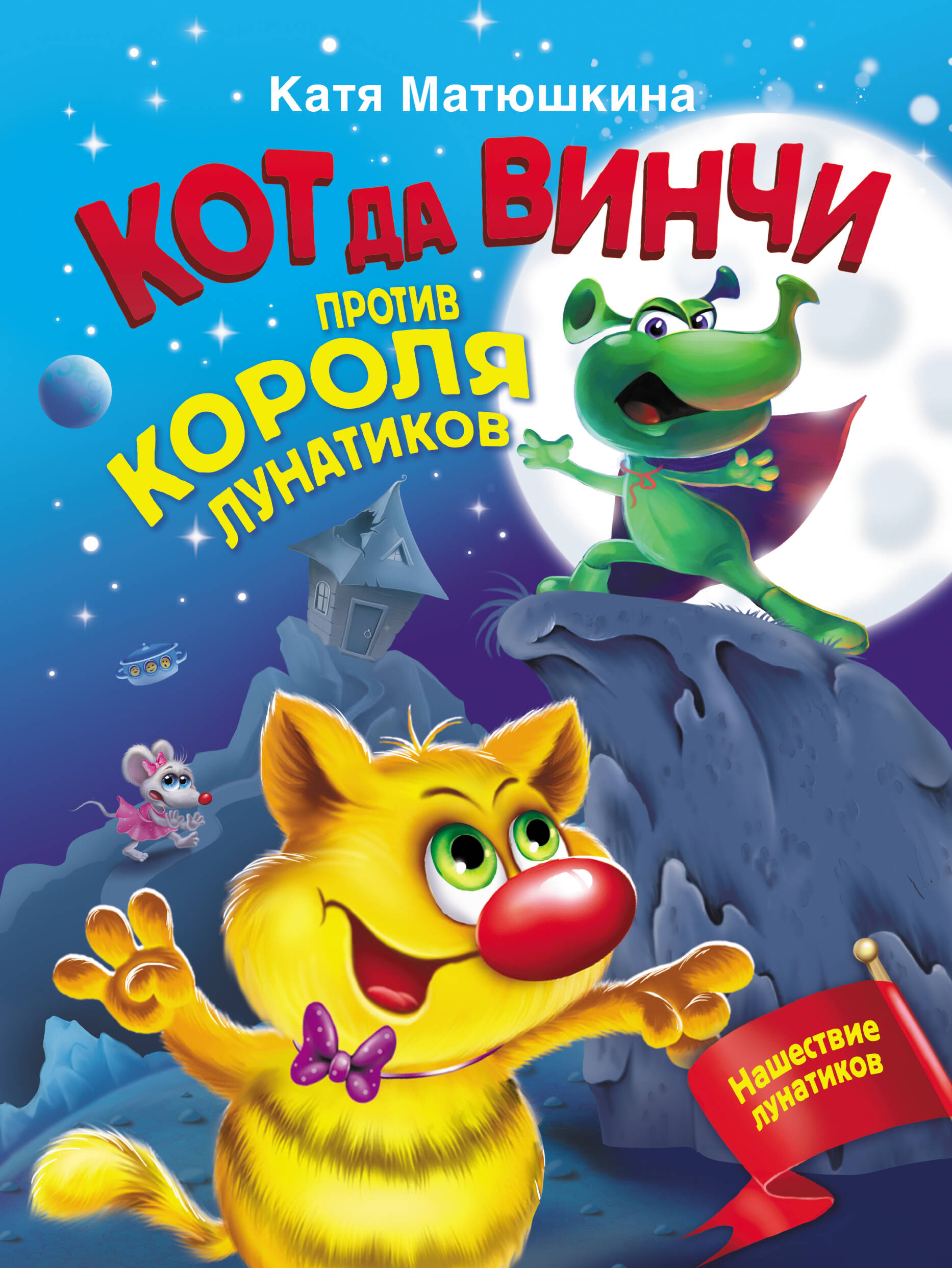 Матюшкина Катя  Кот да Винчи против короля лунатиков - страница 0