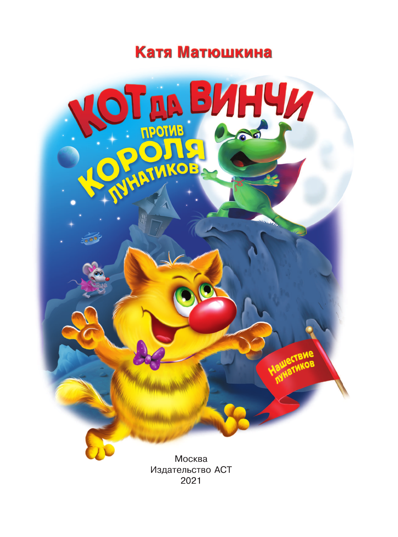 Матюшкина Катя  Кот да Винчи против короля лунатиков - страница 2