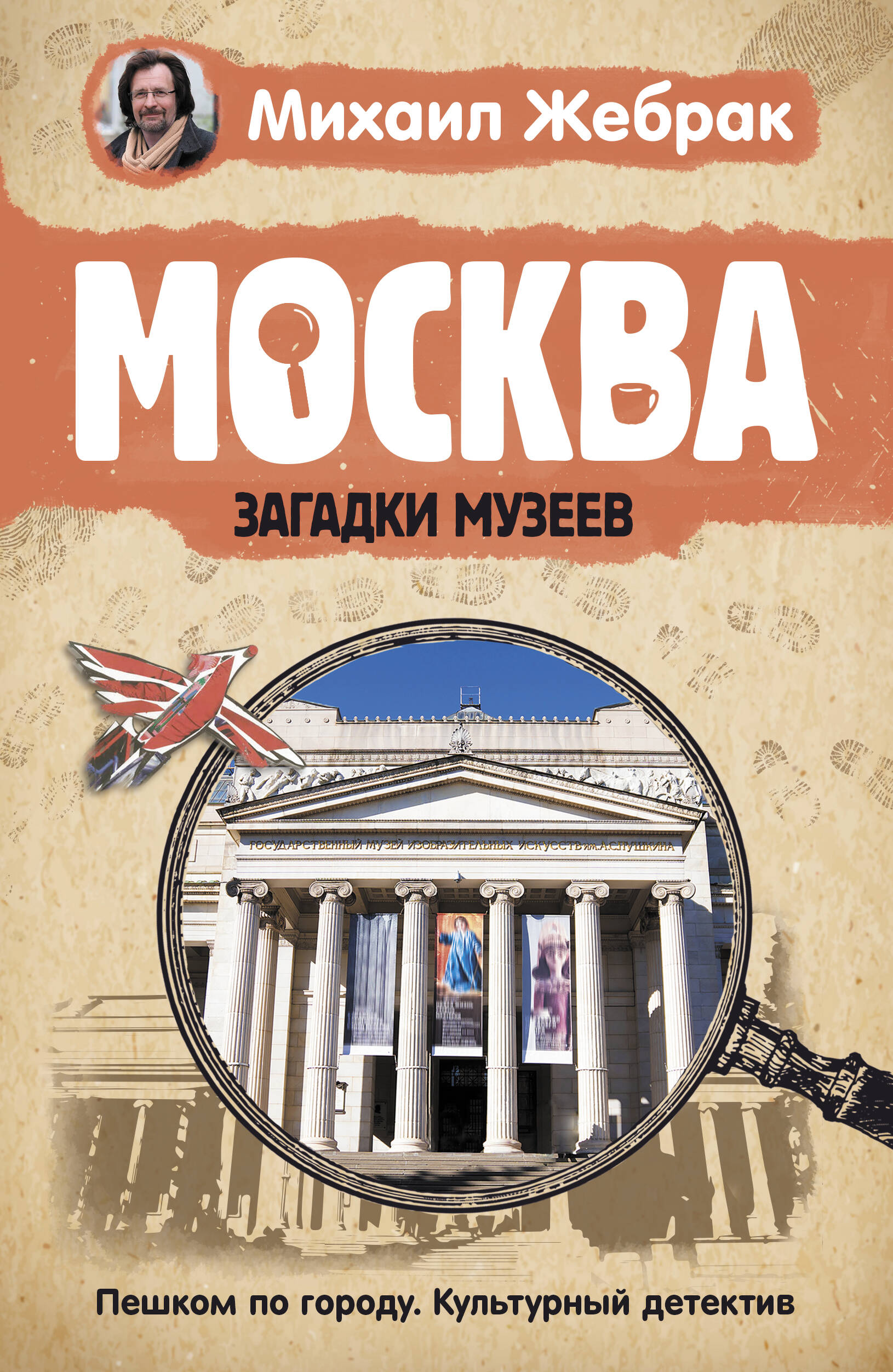  Москва. Пешком за приключениями - страница 0