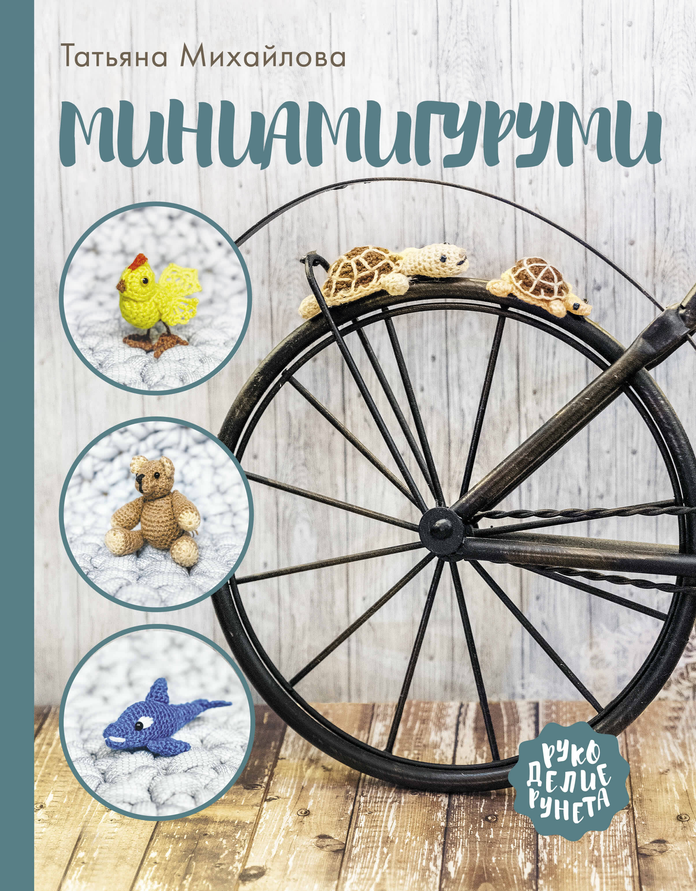 Михайлова Татьяна Викторовна Миниамигуруми - страница 0