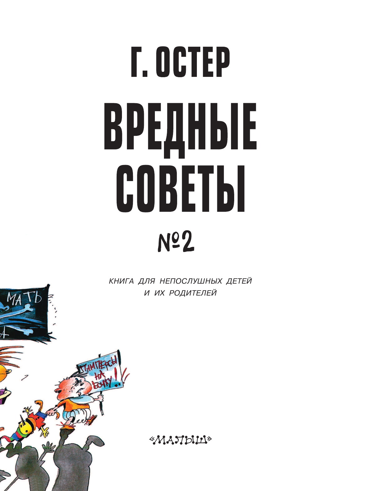 Остер Григорий Бенционович, Мартынов Андрей Евгеньевич Вредные советы - 2. Рис. А. Мартынова - страница 4