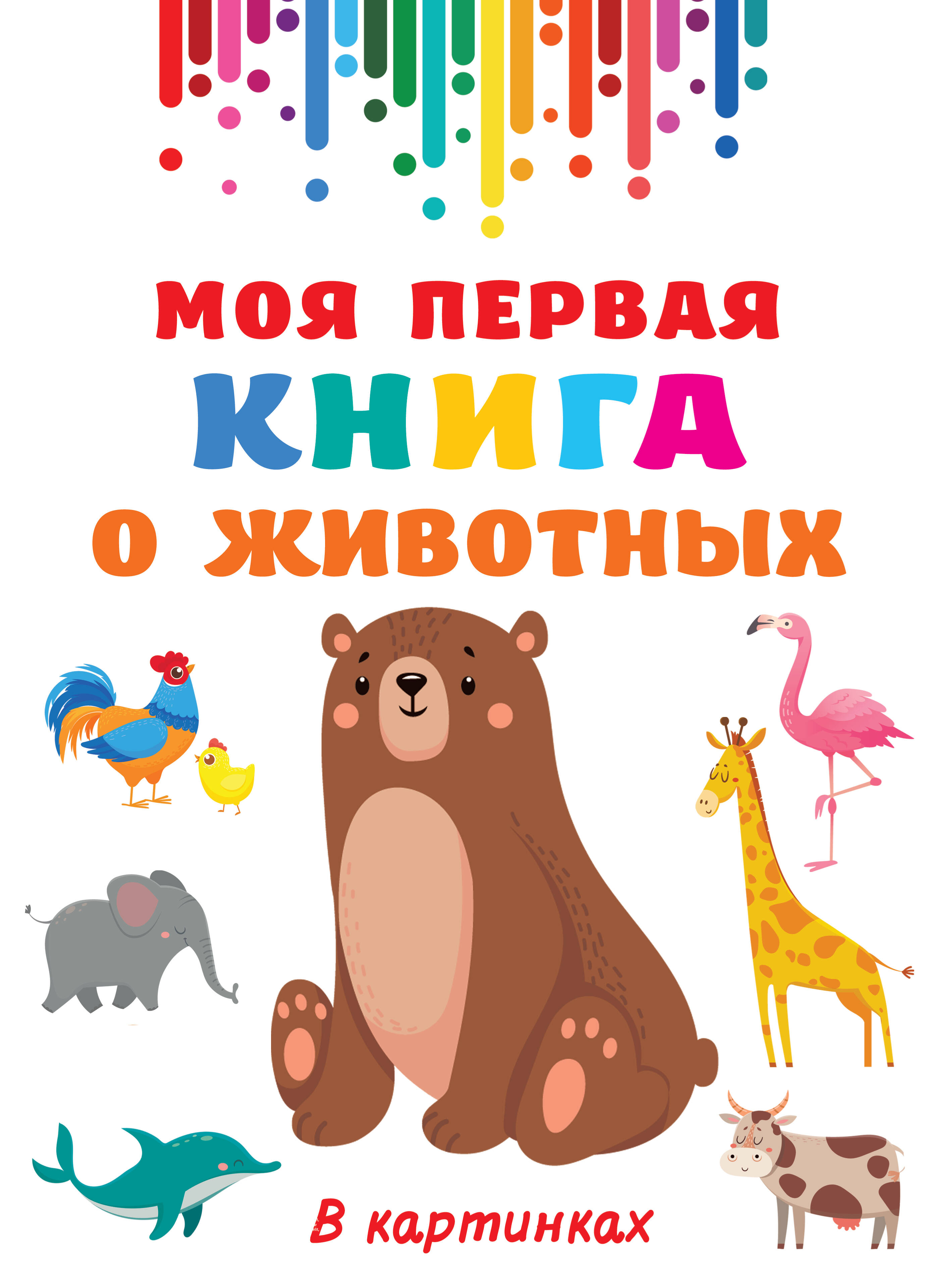  Моя первая книга о животных - страница 0