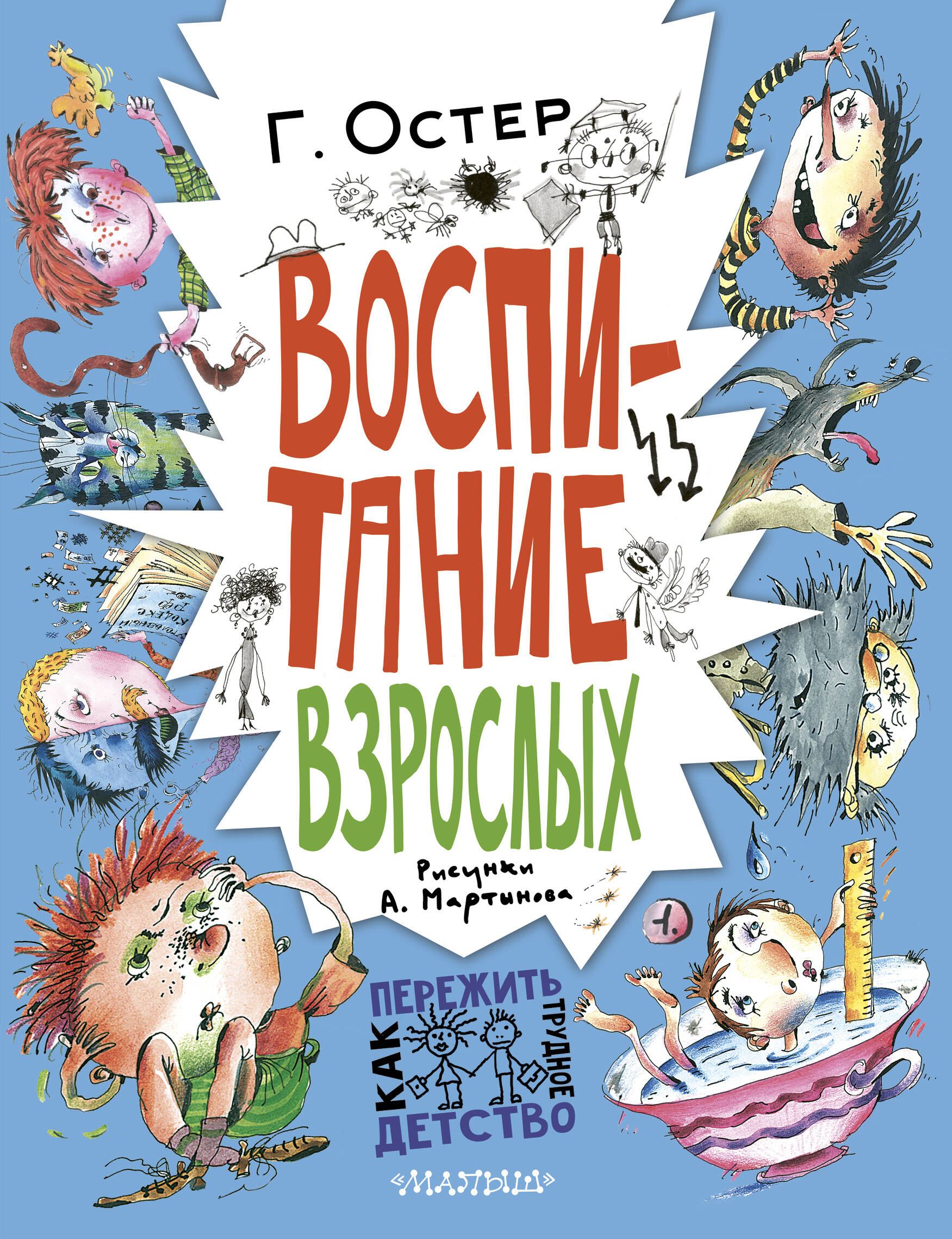Остер Григорий Бенционович Воспитание взрослых. Рис. А. Мартынова - страница 0