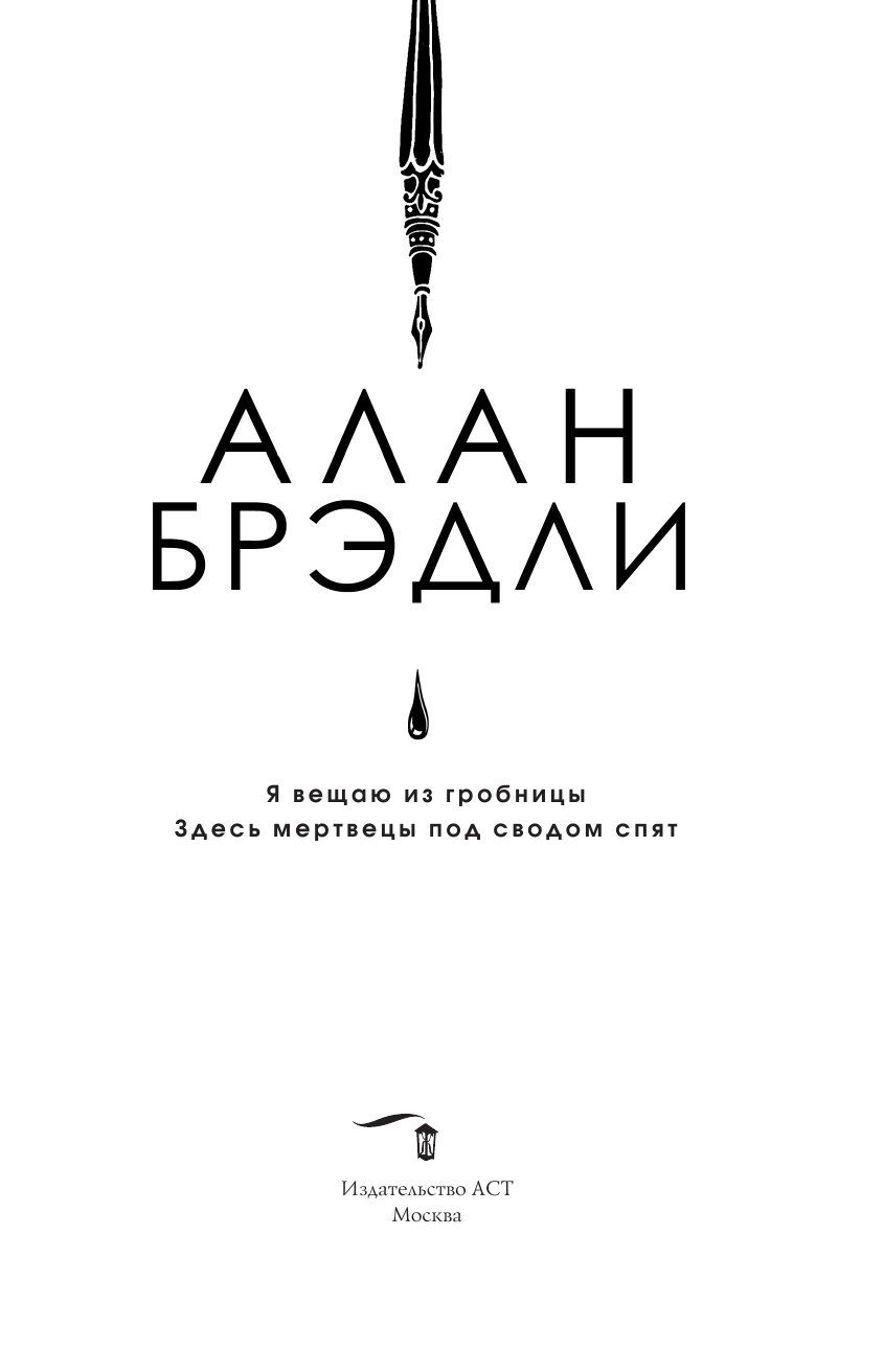 Брэдли Алан Я вещаю из гробницы. Здесь мертвецы под сводом спят - страница 4
