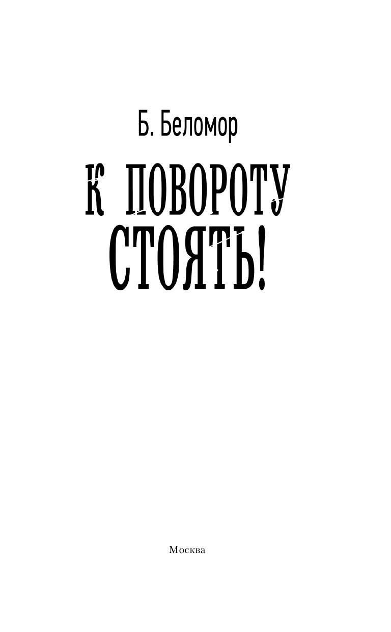 Беломор Б.  К повороту стоять! - страница 4