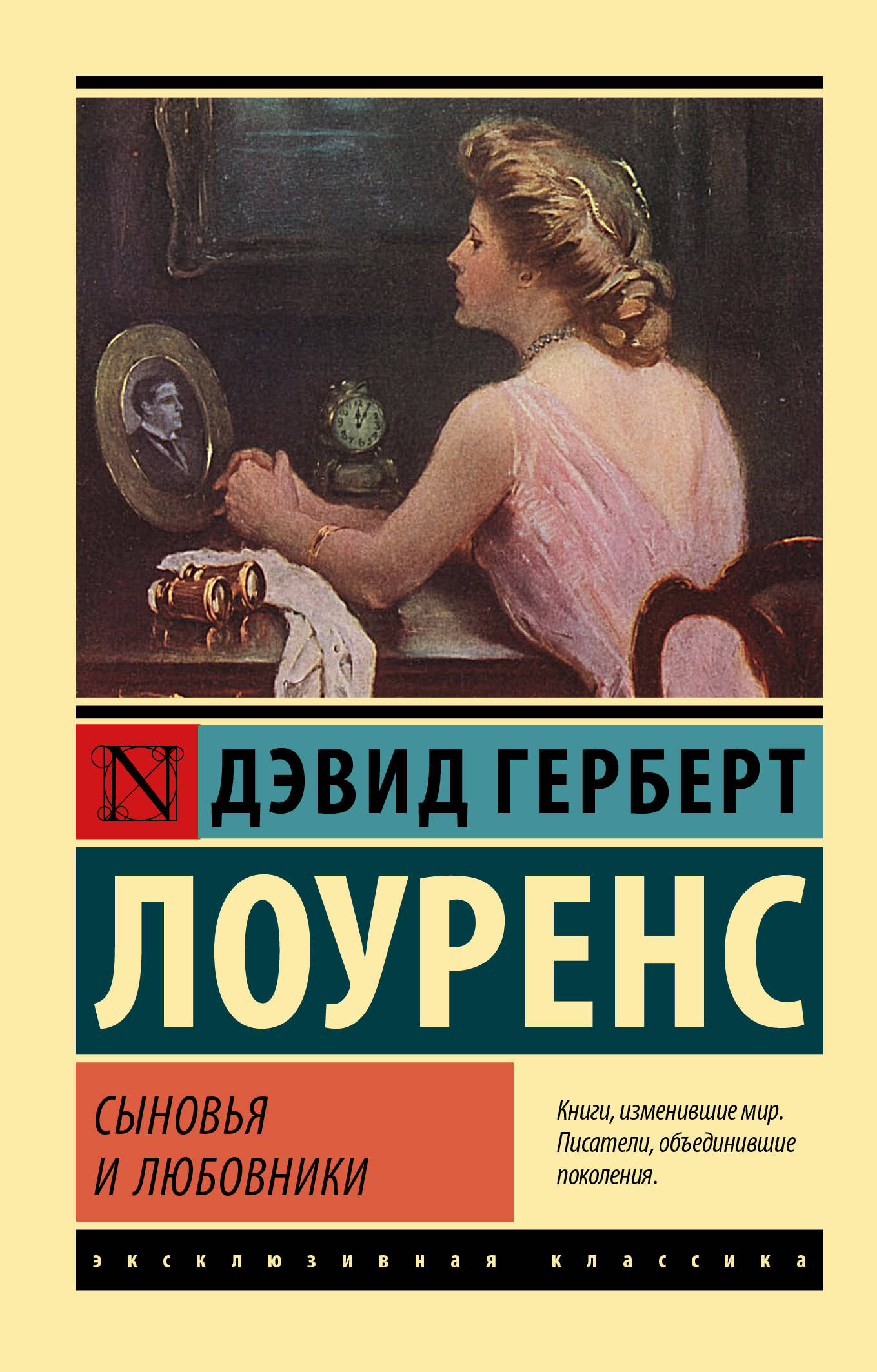 Лоуренс Дэвид Герберт Сыновья и любовники - страница 0