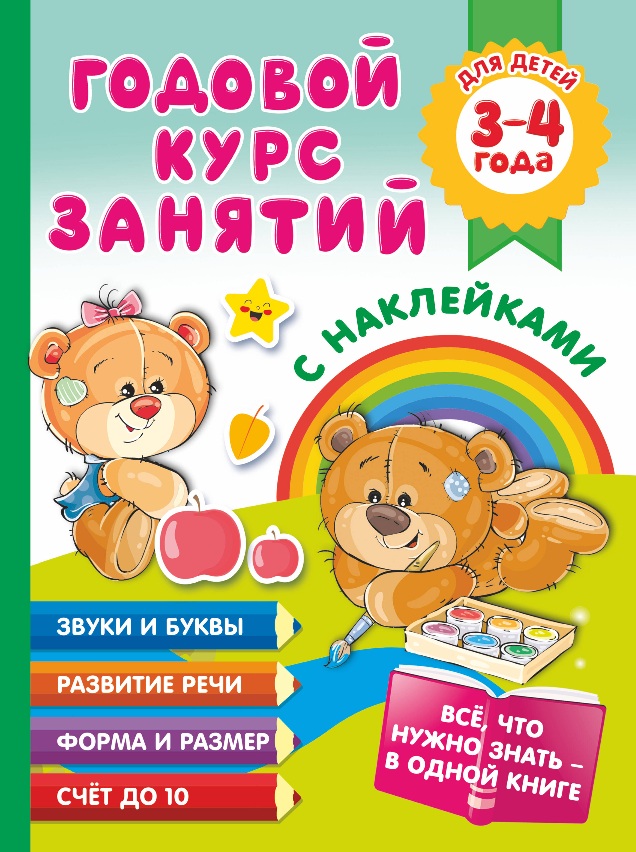  Годовой курс занятий с наклейками для детей. 3–4 года - страница 0