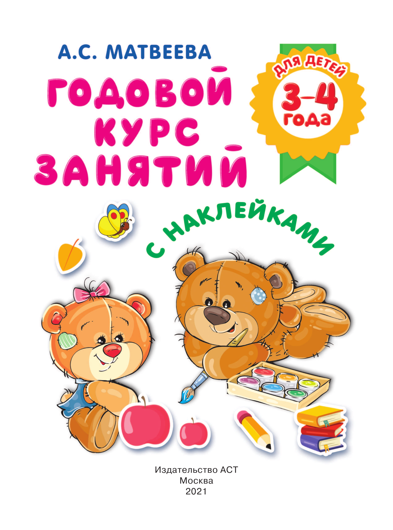  Годовой курс занятий с наклейками для детей. 3–4 года - страница 2