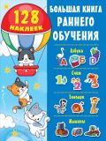 Большая книга раннего обучения с наклейками