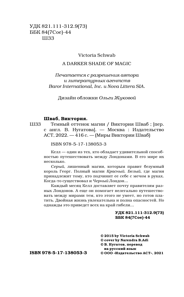 Шваб Виктория Темный оттенок магии - страница 2