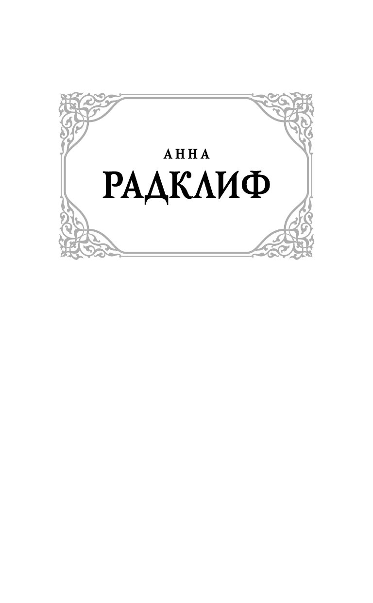 Радклиф Анна Итальянец, или Исповедальня кающихся, облаченных в черное - страница 2