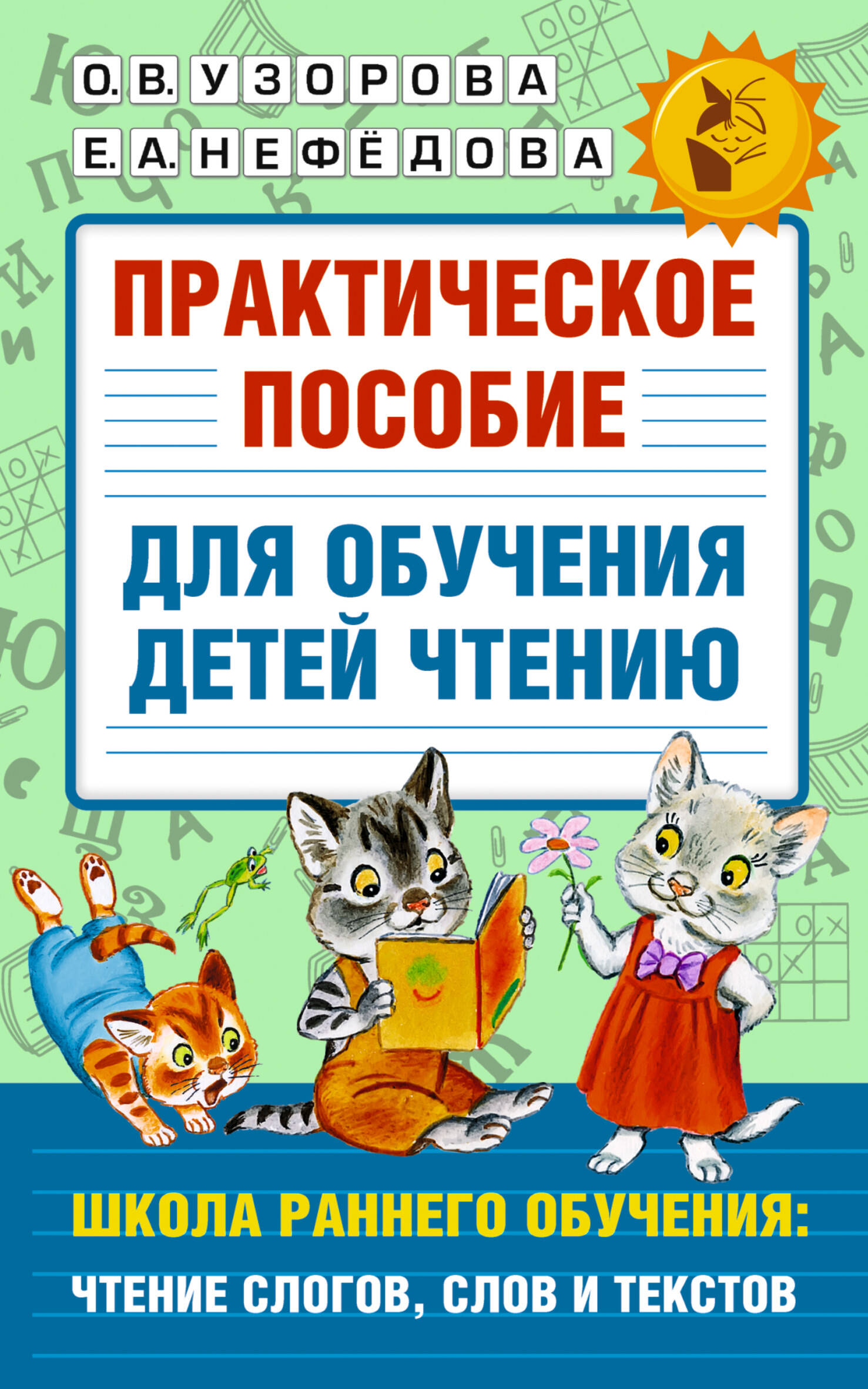 Узорова Ольга Васильевна, Нефедова Елена Алексеевна Практическое пособие для обучения детей чтению - страница 0