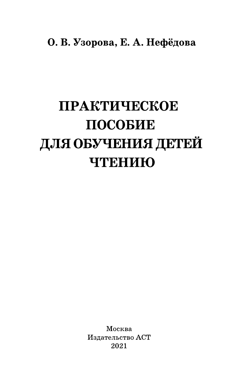 Узорова Ольга Васильевна, Нефедова Елена Алексеевна Практическое пособие для обучения детей чтению - страница 2