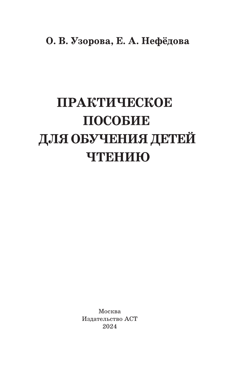 Узорова Ольга Васильевна, Нефедова Елена Алексеевна Практическое пособие для обучения детей чтению - страница 3