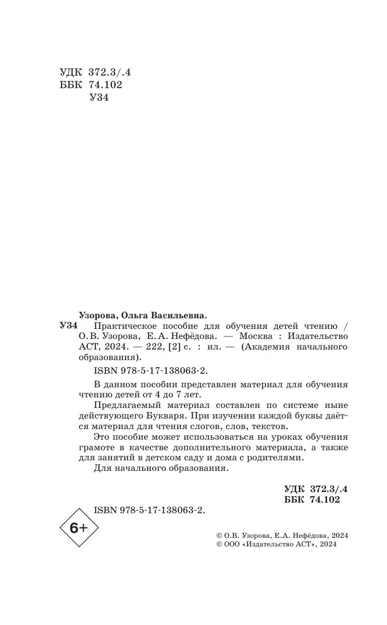 Узорова Ольга Васильевна, Нефедова Елена Алексеевна Практическое пособие для обучения детей чтению - страница 4