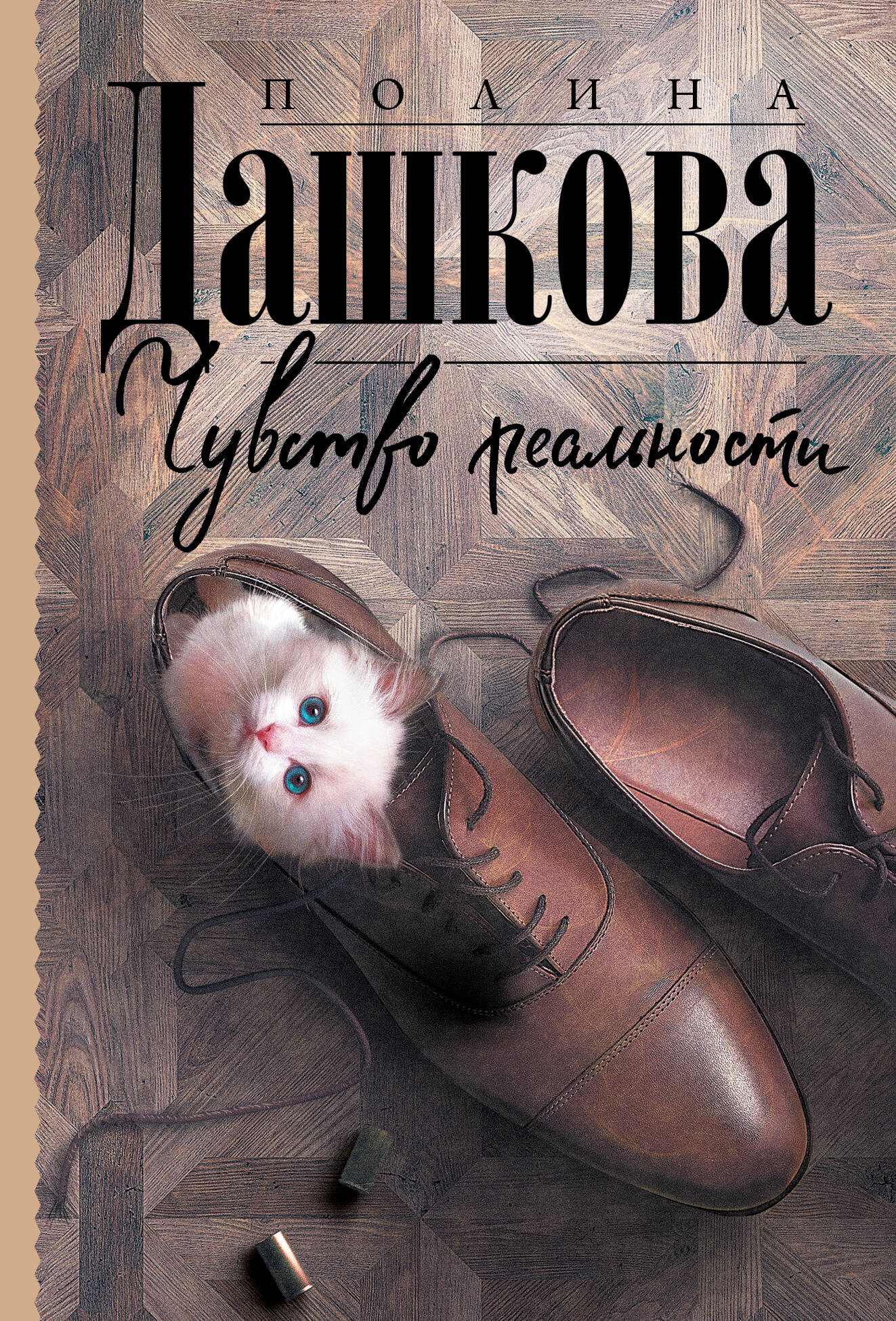 Дашкова Полина Викторовна Чувство реальности - страница 0