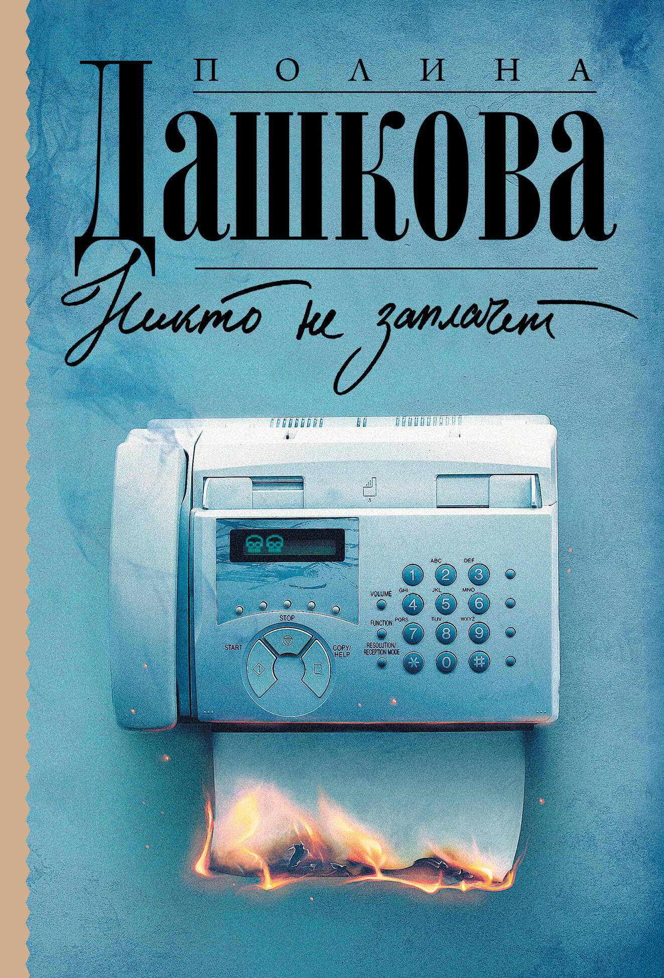 Дашкова Полина Викторовна Никто не заплачет - страница 0