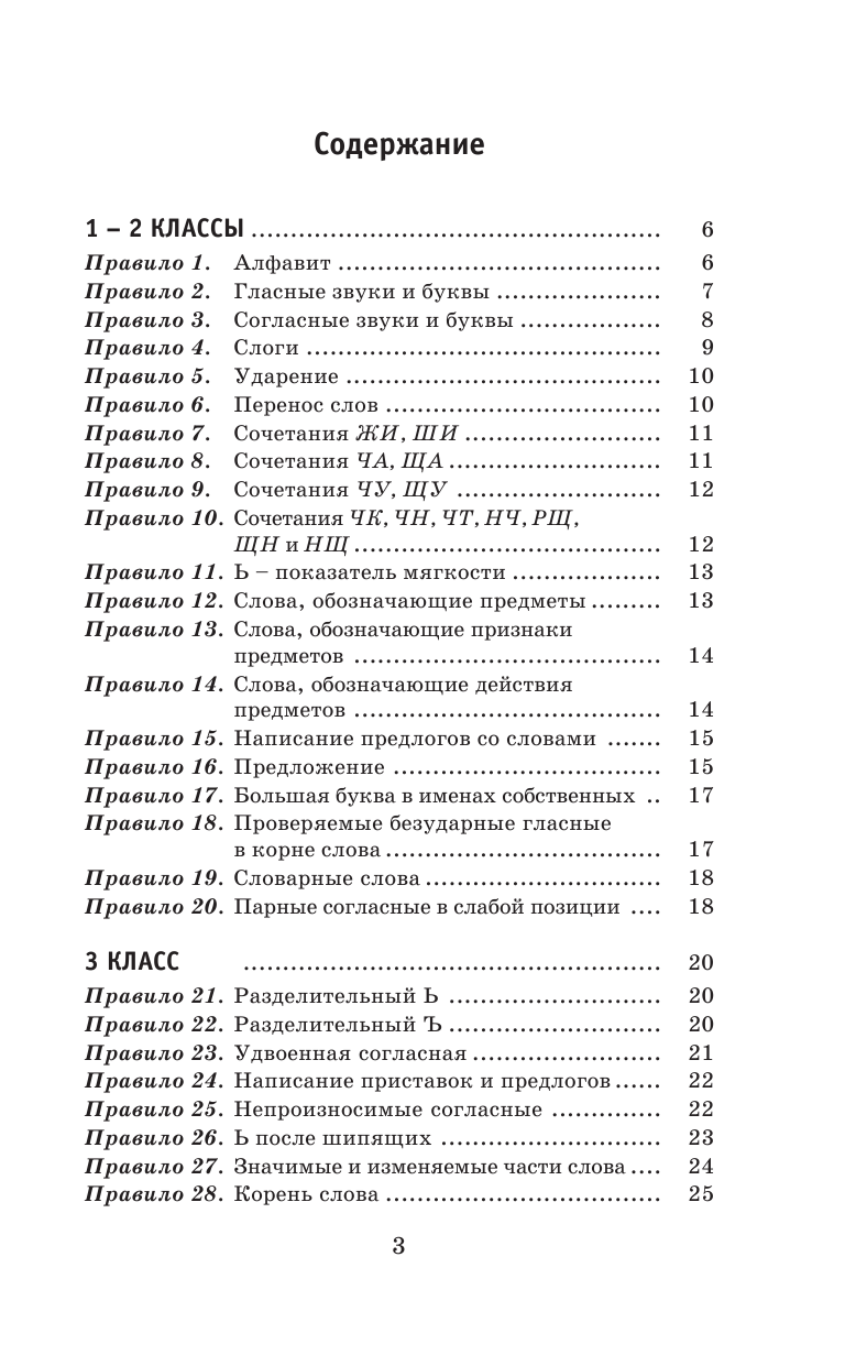 ,  80 основных правил орфографии и пунктуации русского языка. 1-4 классы - страница 4