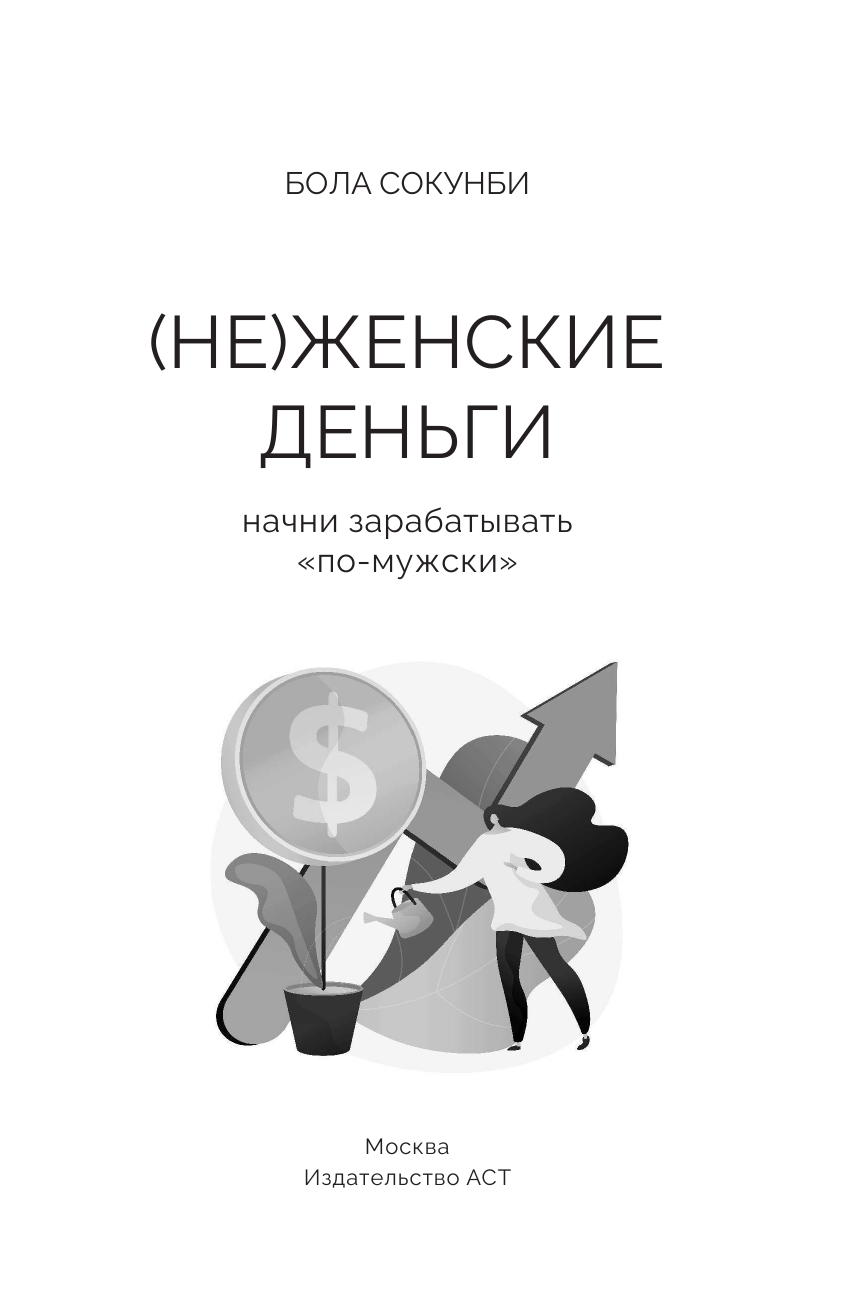 Сокунби Бола (Не)женские деньги: начни зарабатывать по-мужски - страница 4