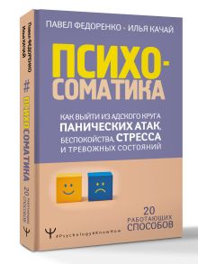 Психосоматика: как выйти из адского круга панических атак, беспокойства, стресса и тревожных состояний. 20 работающих способов
