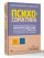 Психосоматика: как выйти из адского круга панических атак, беспокойства, стресса и тревожных состояний. 20 работающих способов