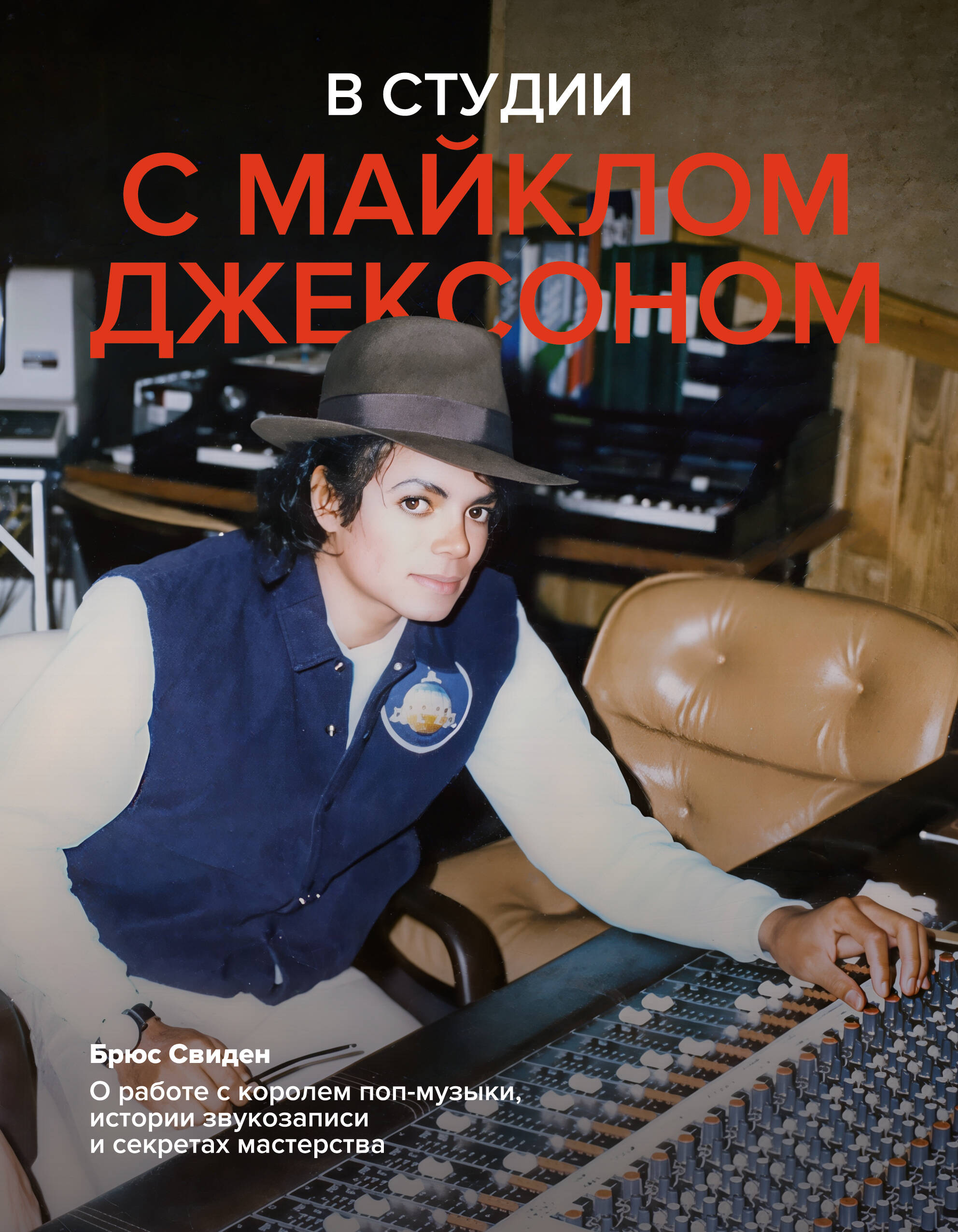 Свиден Брюс В студии с Майклом Джексоном - страница 0