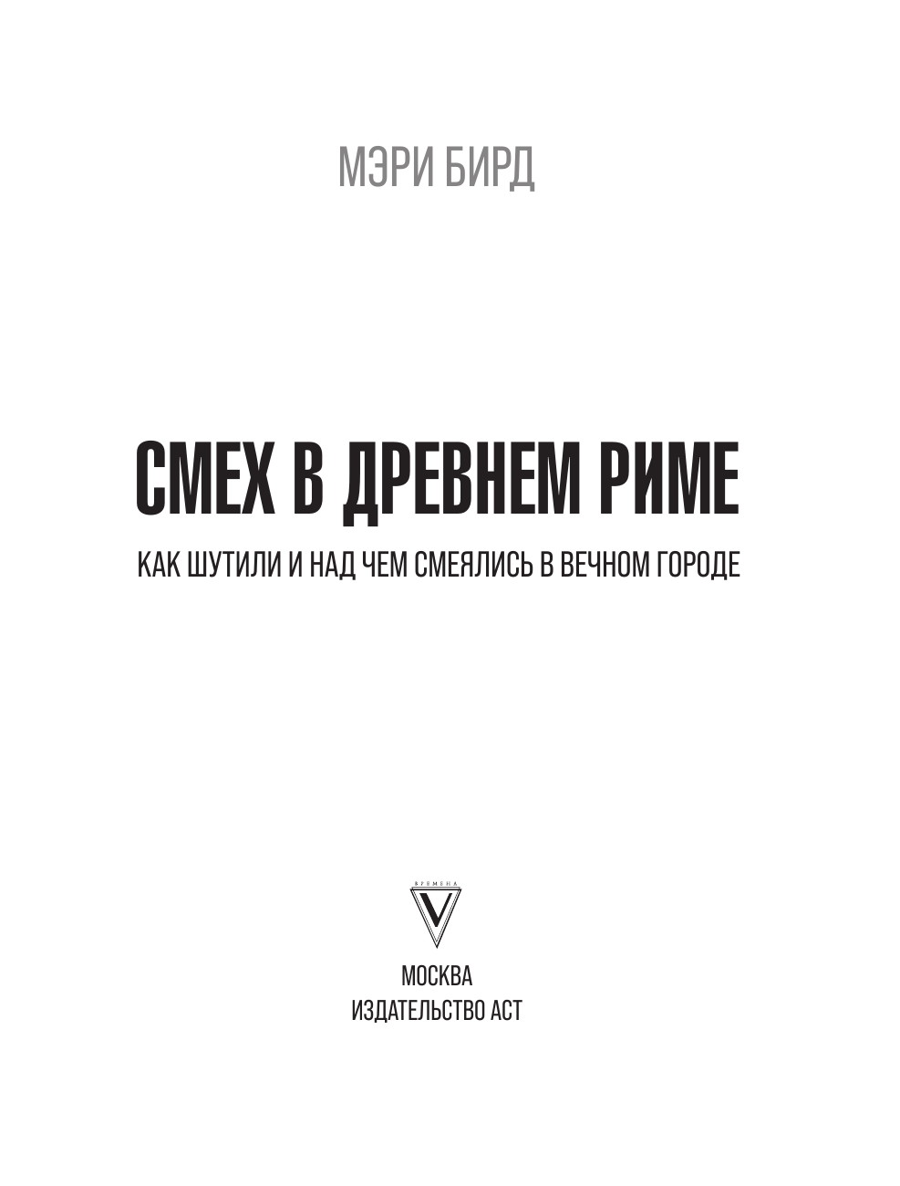 Бирд Мэри Смех в Древнем Риме: как шутили и над чем смеялись в Вечном городе - страница 1