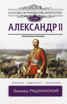Радзинский Эдвард Станиславович — Александр II