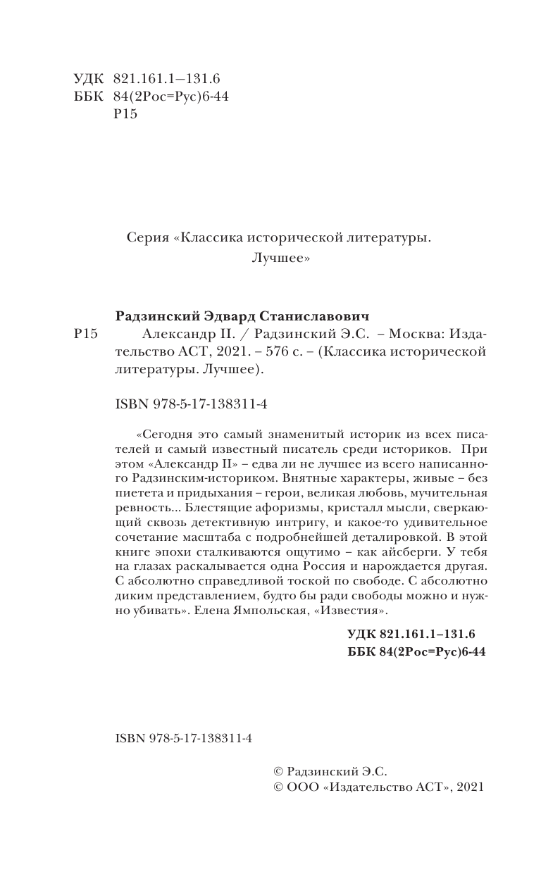 Радзинский Эдвард Станиславович Александр II - страница 3