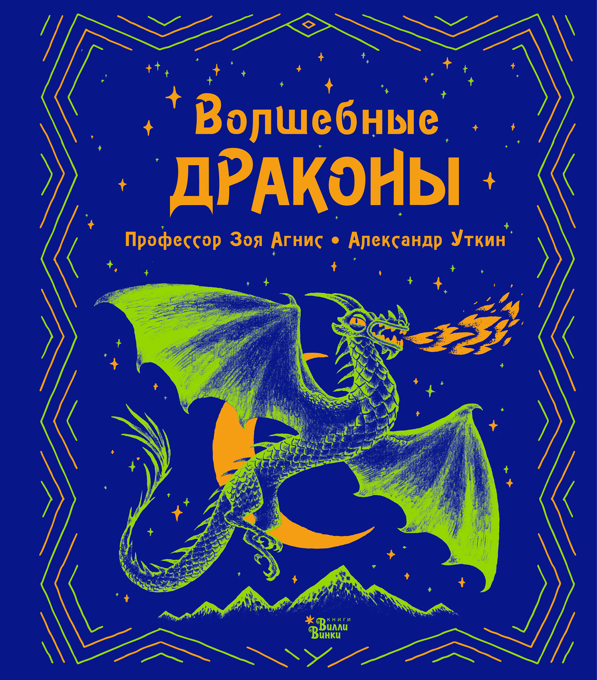 Utkin Alexander , Агнис Зоя Волшебные драконы - страница 0