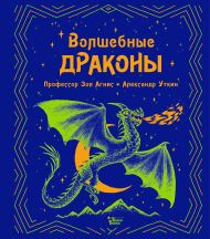 Utkin Alexander , Агнис Зоя — Волшебные драконы