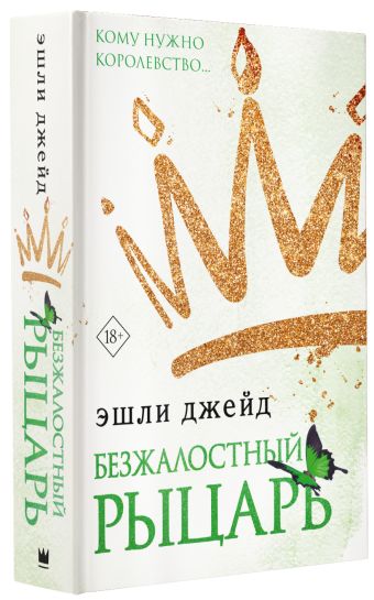 Безжалостный рыцарь