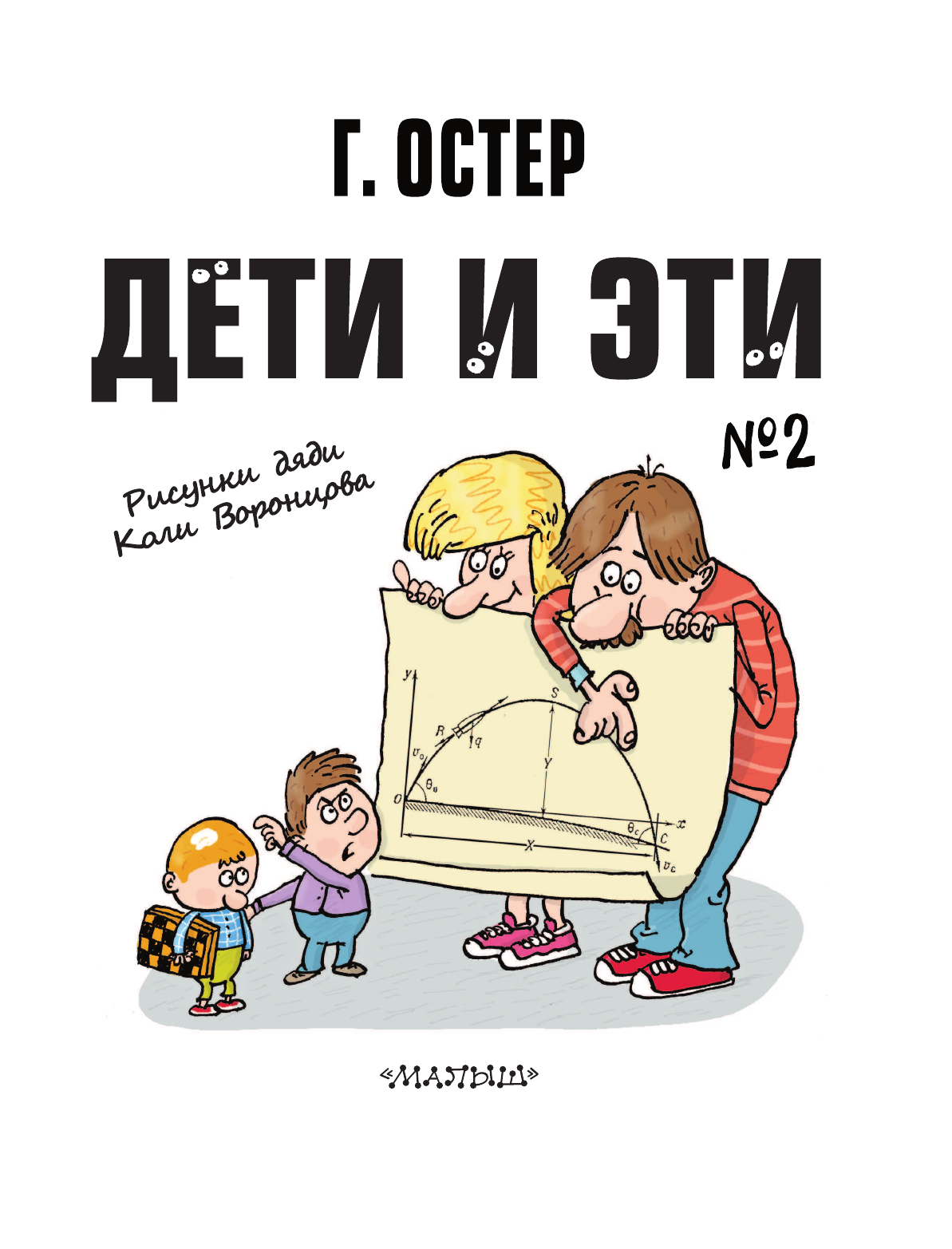 Остер Григорий Бенционович Дети и Эти-2. Рисунки Н. Воронцова - страница 4