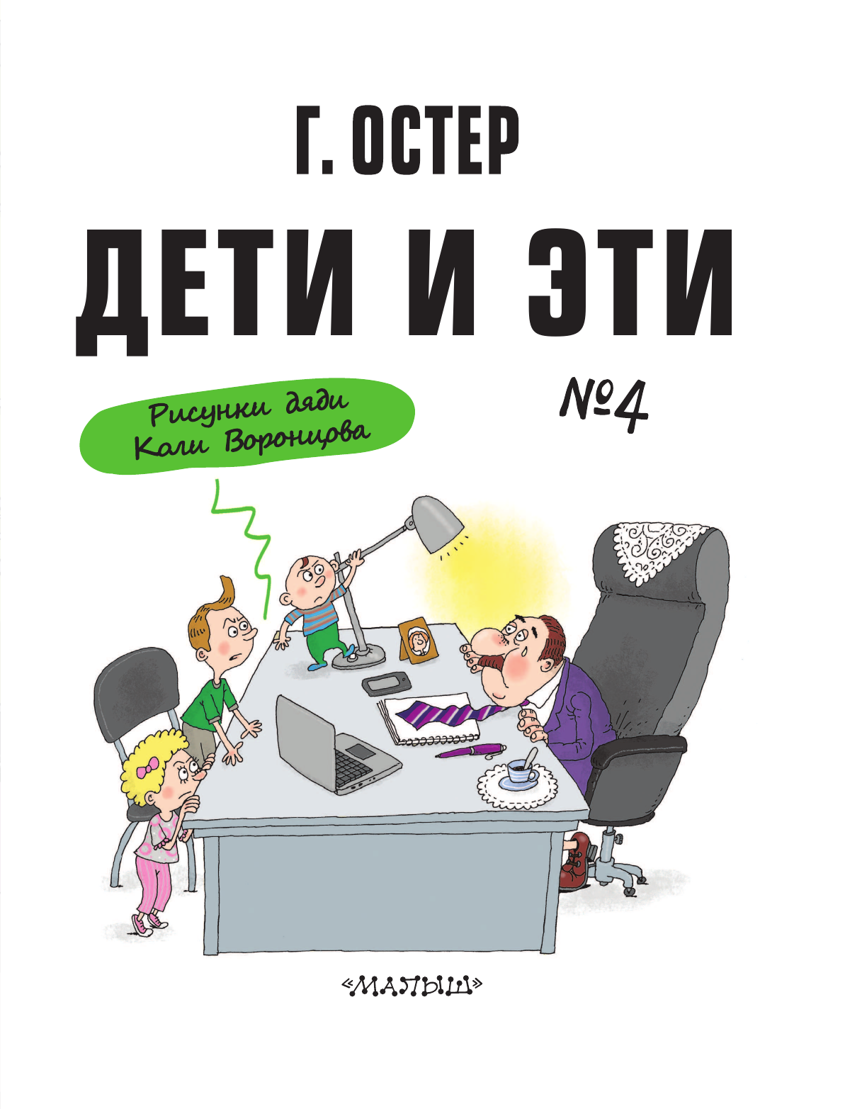 Остер Григорий Бенционович Дети и Эти-4. Рисунки Н. Воронцова - страница 4