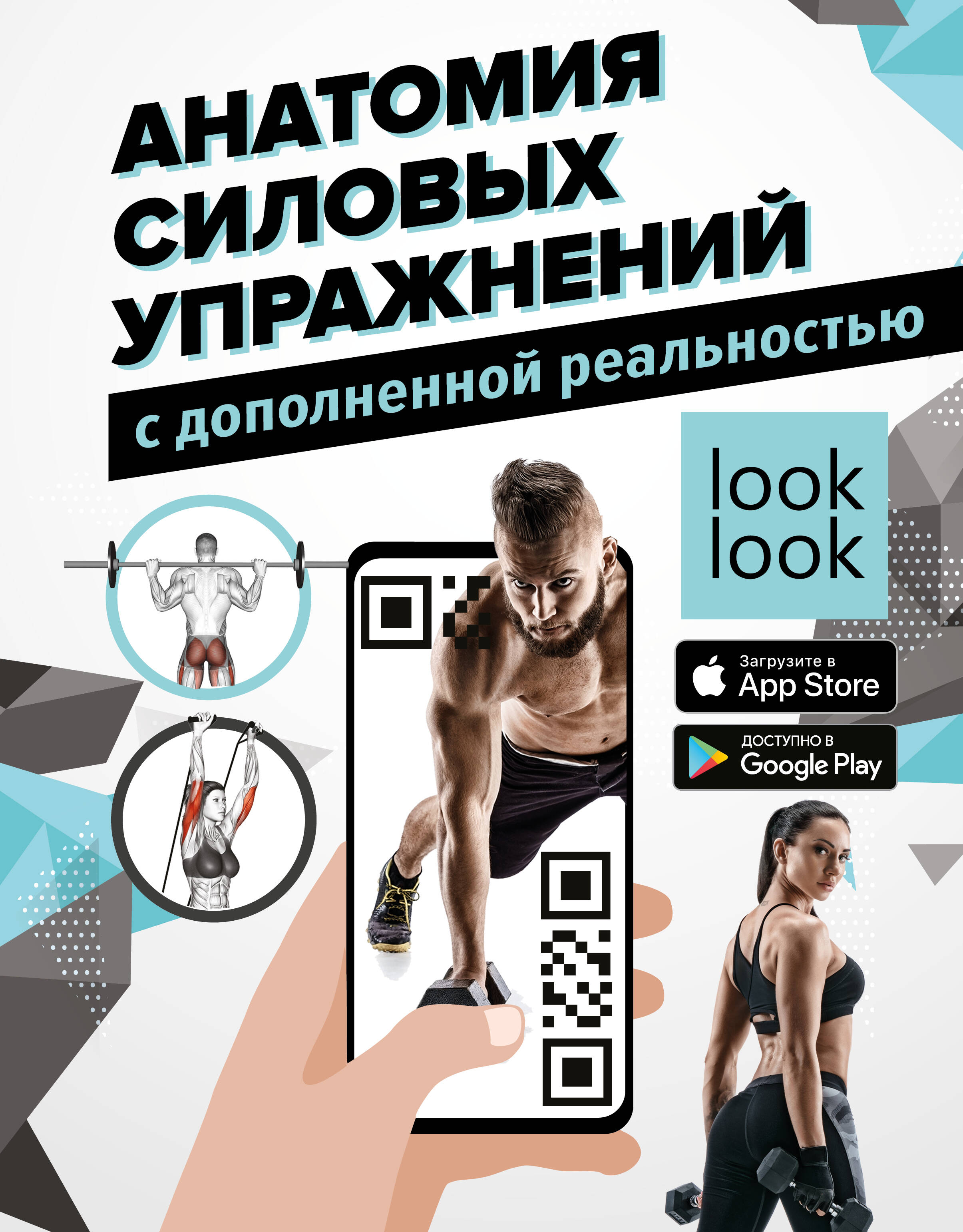 Дальниченко Юрий Викторович, Прудник Анастасия Александровна Анатомия силовых упражнений с дополненной реальностью - страница 0