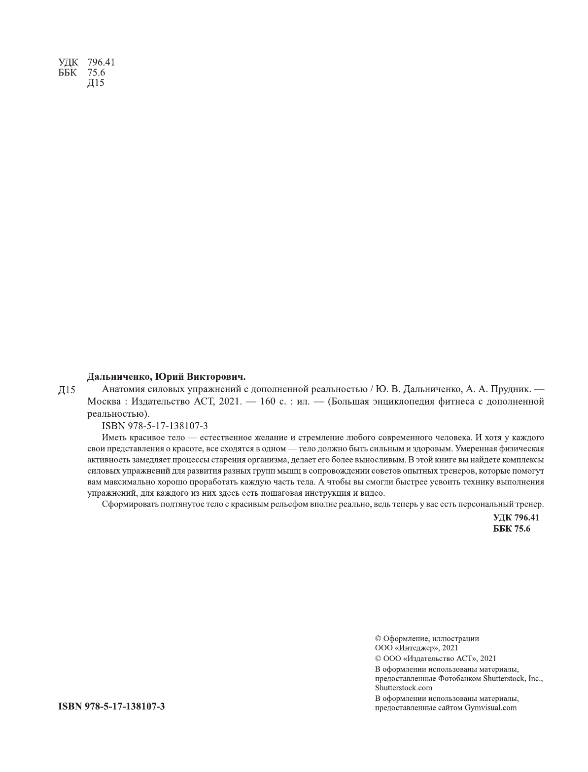 Дальниченко Юрий Викторович, Прудник Анастасия Александровна Анатомия силовых упражнений с дополненной реальностью - страница 1