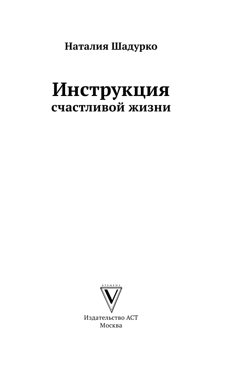 Шадурко Наталия Владимировна Инструкция счастливой жизни - страница 2