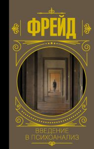 Фрейд Зигмунд — Введение в психоанализ