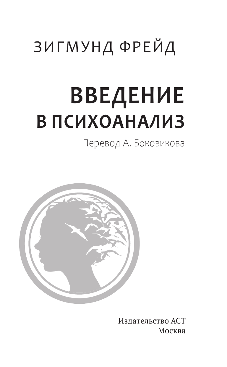 Фрейд Зигмунд Введение в психоанализ - страница 2