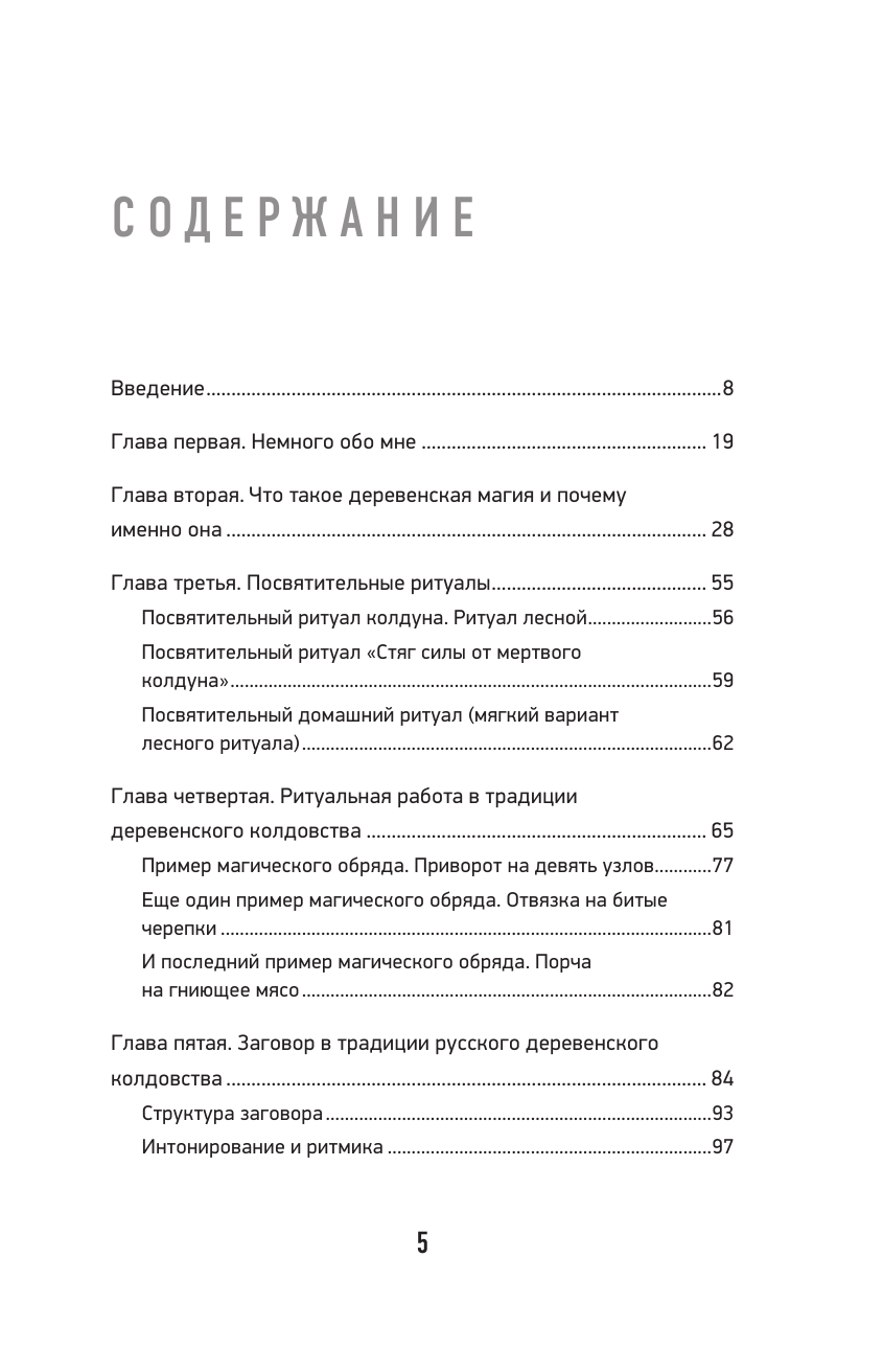 Романова Марьяна  Тайные практики деревенской магии - страница 2