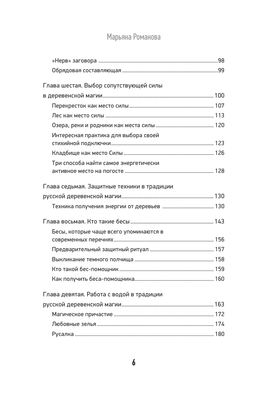 Романова Марьяна  Тайные практики деревенской магии - страница 3