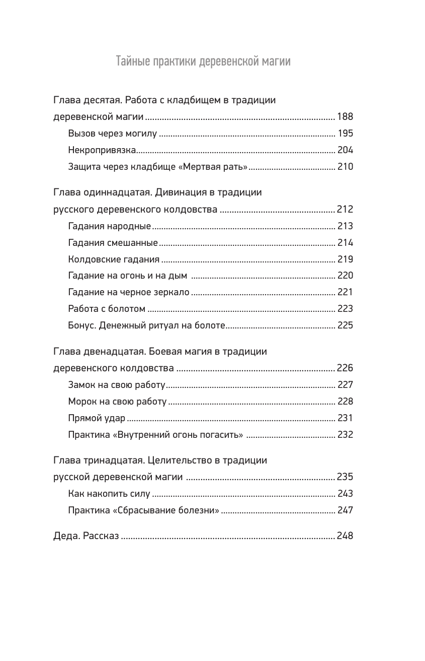 Романова Марьяна  Тайные практики деревенской магии - страница 4