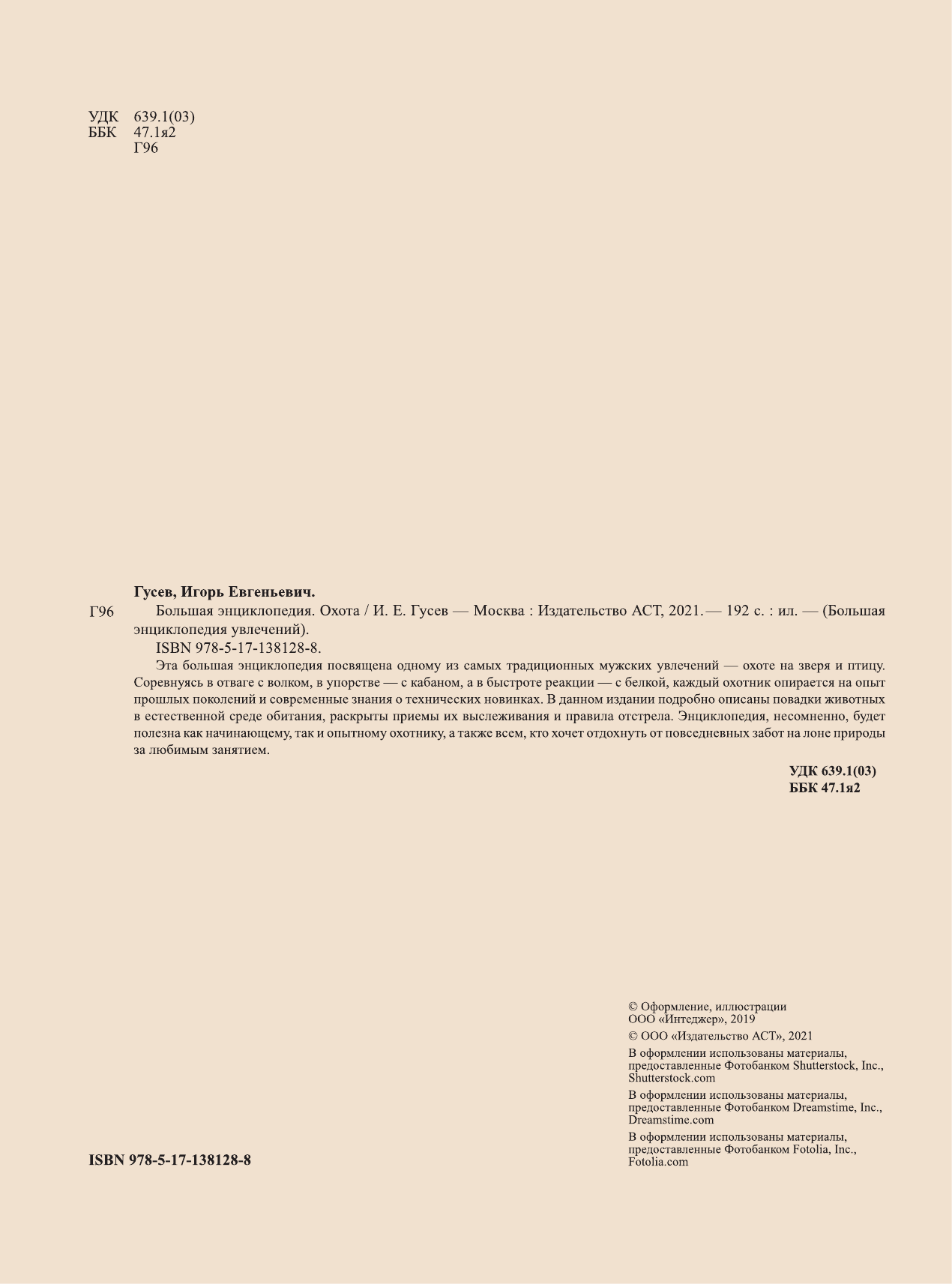 Гусев Игорь Евгеньевич Большая энциклопедия. Охота - страница 1