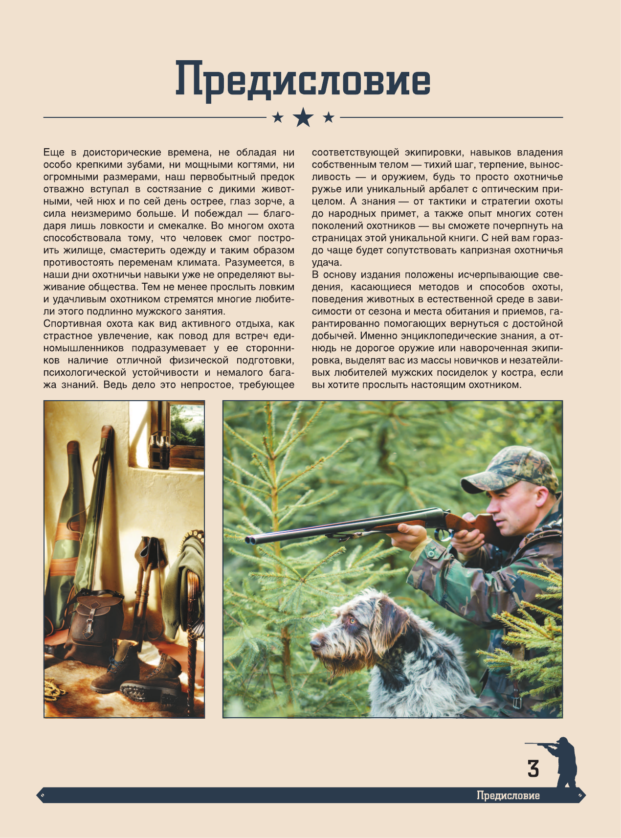 Гусев Игорь Евгеньевич Большая энциклопедия. Охота - страница 2