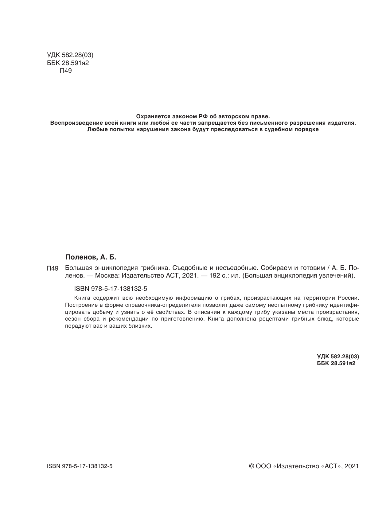 Поленов А. Б. Большая энциклопедия. Грибы. Съедобные и несъедобные. Собираем и готовим. - страница 3