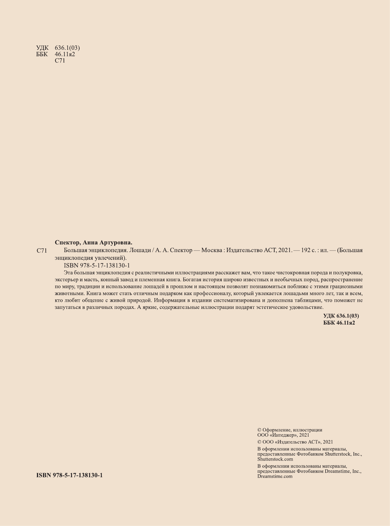  Большая энциклопедия. Лошади - страница 1