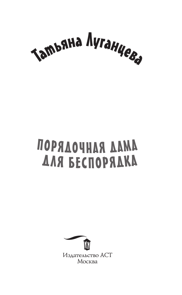 Луганцева Татьяна Игоревна Порядочная дама для беспорядка - страница 2