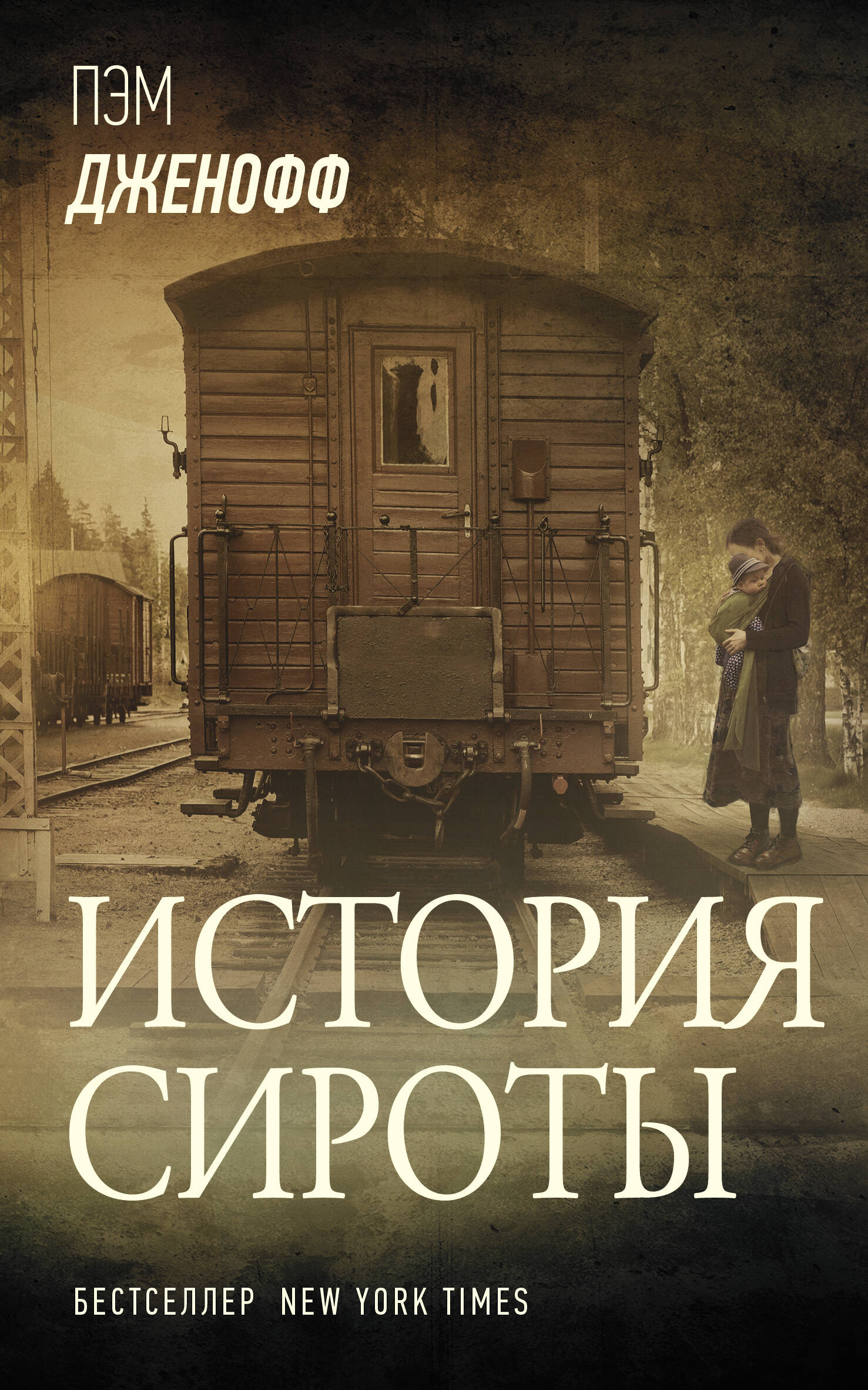 Дженофф Пэм История сироты - страница 0