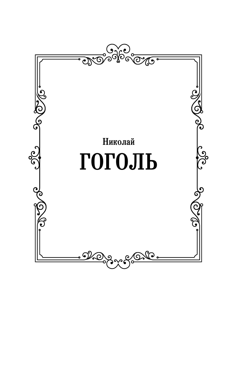 Гоголь Николай Васильевич Петербургские повести - страница 2