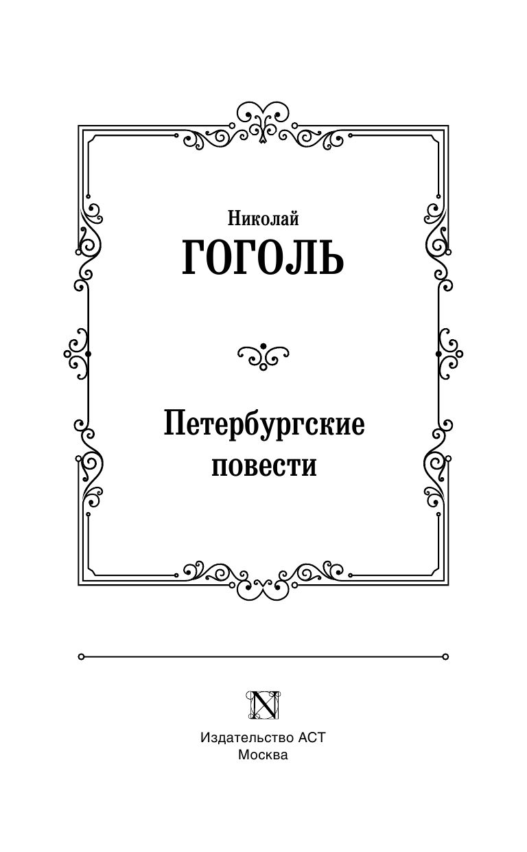 Гоголь Николай Васильевич Петербургские повести - страница 4